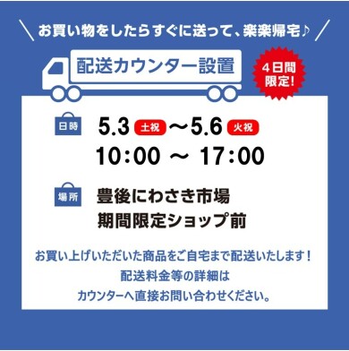 配送カウンター設置について