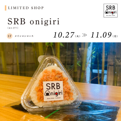 【10/27～11/9】SRB onigiri