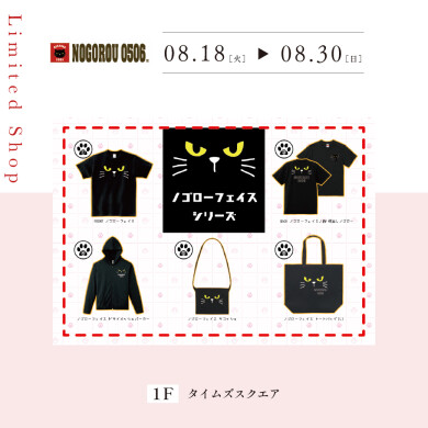 【8.18～8.30】ノゴロー0506
