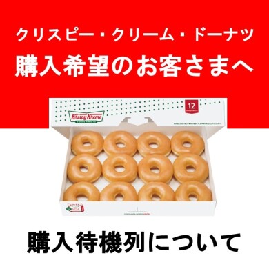 クリスピー・クリーム・ドーナツ 購入待機列について