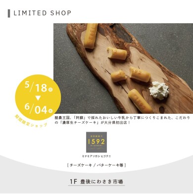 南阿蘇菓子１５９２（チーズケーキ・バターケーキ）