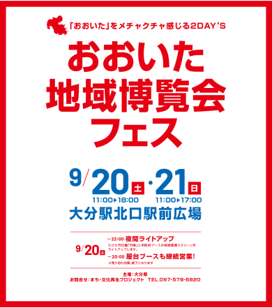 大分地域博覧会フェス
