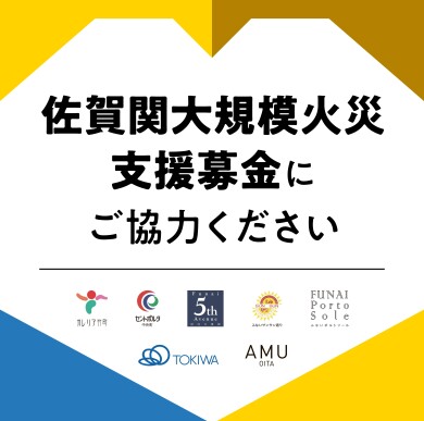 令和７年１１月１８日大分市佐賀関の大規模火災を受けた被災者支援募金について