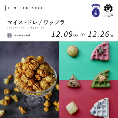マイス・ドレ/ワッフラ