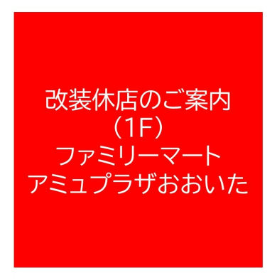ファミリーマートアミュプラザおおいた店の改装休店について