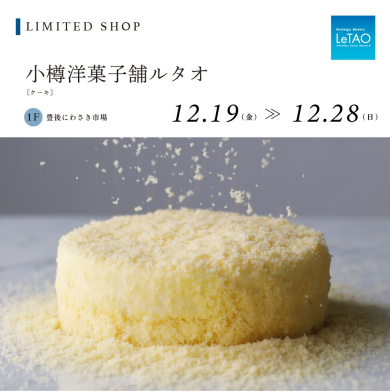 小樽洋菓子舗ルタオ