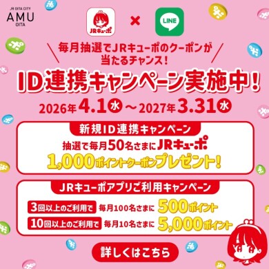 キューポID連携キャンペーン
