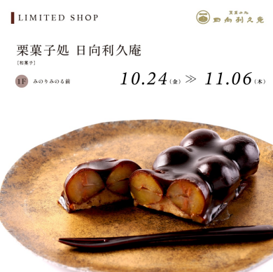 栗菓子処　日向利久庵