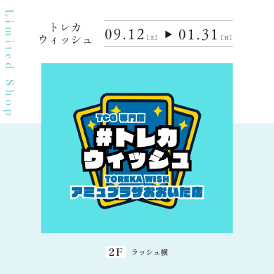 【9.12~2027.1.31】トレカウィッシュ