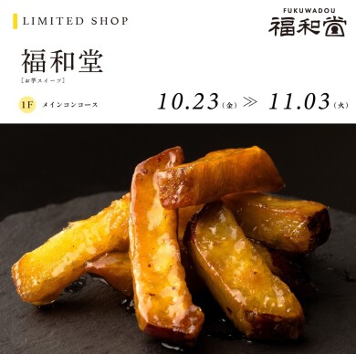 【10/23~11/3】福和堂