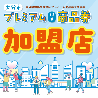 大分市プレミアム付き商品券