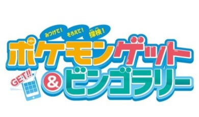 『ポケモンゲット&ビンゴラリー』