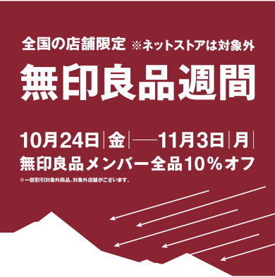 無印良品週間　１０月２４日（金）～１１月３日（月）