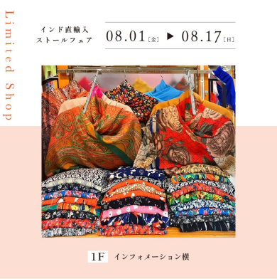 インド直輸入ストールフェア