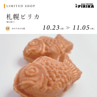 【10/23~11/5】札幌ピリカ
