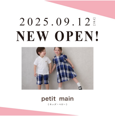 9/12 NEWOPEN！「petit main」（キッズ・ベビー）