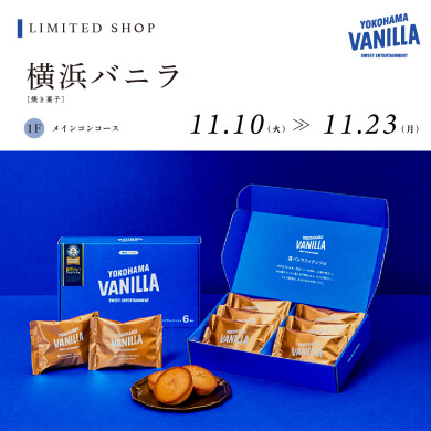 【11/10～11/23】横浜バニラ