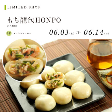 もち籠包HONPO