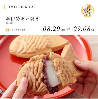 お伊勢たい焼き