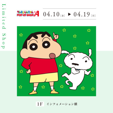 クレヨンしんちゃん ポップアップショップ