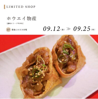 ホウエイ物産（讃岐オリーブ牛弁当）