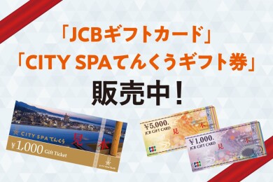 ギフト券販売中！