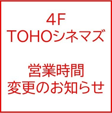 TOHOシネマズ　営業時間変更のお知らせ