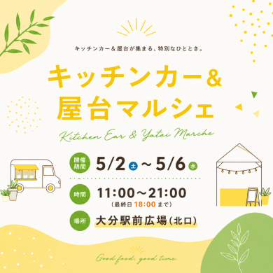 キッチンカー＆屋台マルシェ