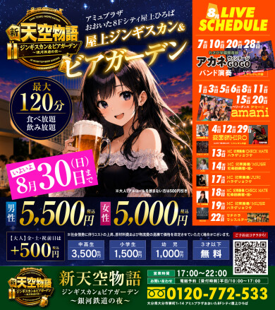 【5.22～8.30】屋上ビアガーデン　新天空物語