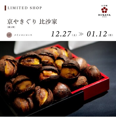 京やきぐり比沙家