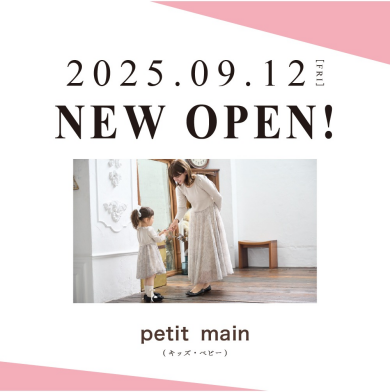 9/12 NEWOPEN！「petit main」（キッズ・ベビー）