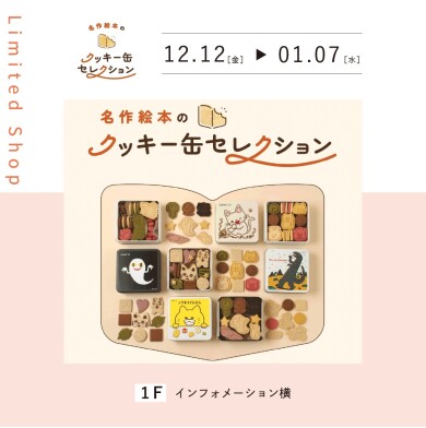 名作絵本のクッキー缶セレクションby Cake.jp