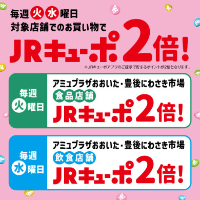 【9周年企画】毎週火曜日・水曜日はJRキューポを貯めるチャンスです！