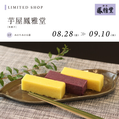 【8.28~9.10】芋屋鳳雅堂