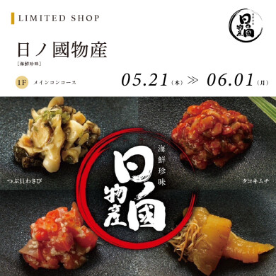 日ノ國物産