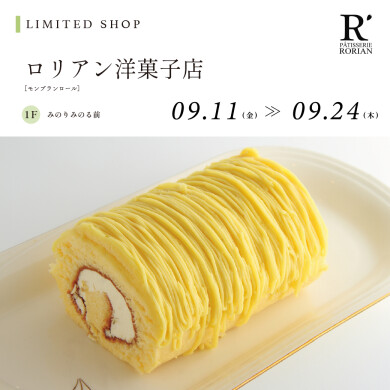 【9.11~9.24】ロリアン洋菓子店
