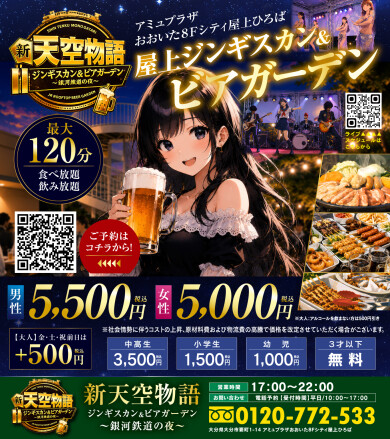 屋上ビアガーデン　新天空物語
