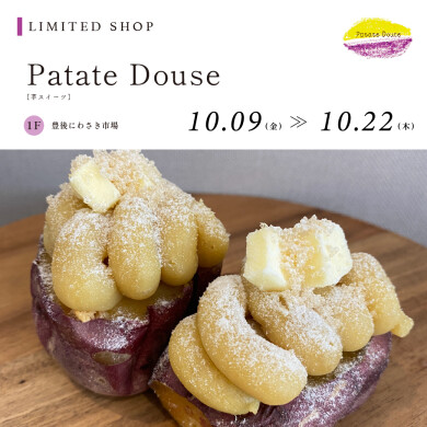 【10/9～10/22】Patate Douse