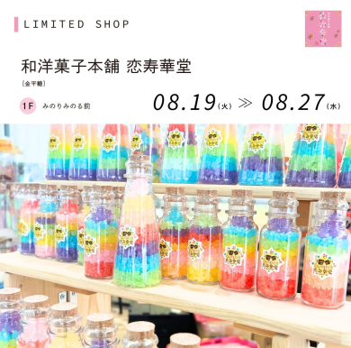 和洋菓子本舗　恋寿華堂（金平糖）