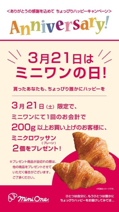 3月21日(ミニワンの日)