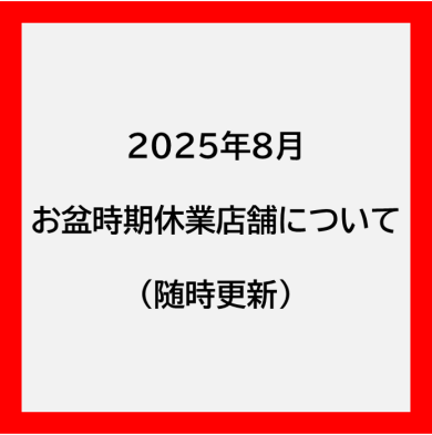 ２０２５年８月お盆期「臨時休業」について