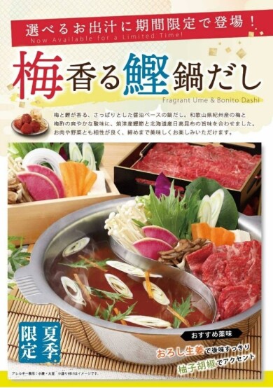 夏限定！梅香る鰹鍋だし登場！