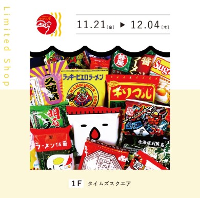 ご当地インスタントラーメン専門店　やかん亭