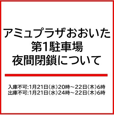 第１駐車場の夜間閉鎖について