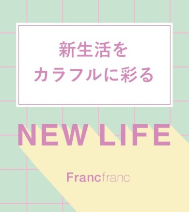 NEW LIFEキャンペーン