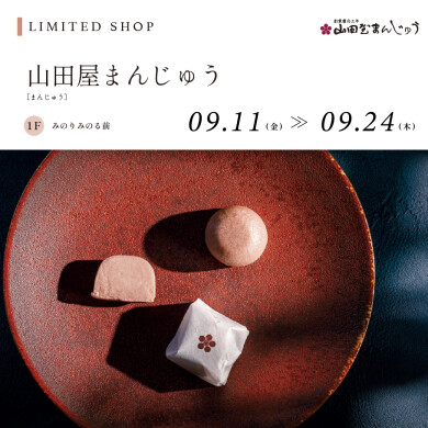 【9.11～9.24】山田屋まんじゅう
