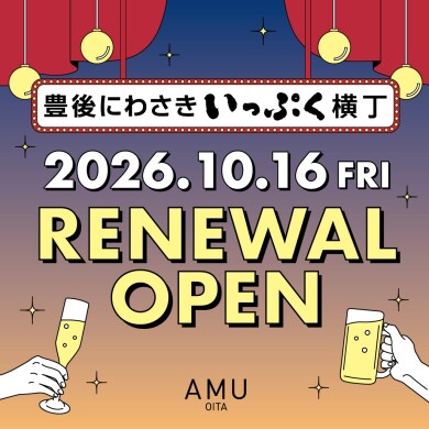 豊後にわさきいっぷく横丁 リニューアル