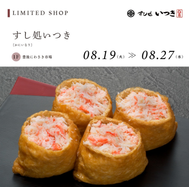 すし処いつき（かにいなり）
