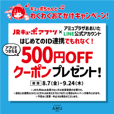わくわくおでかけキャンペーン