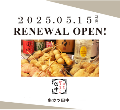 【RENEWALOPEN】串カツ田中/５月１５日（木）